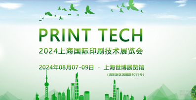 PRINT TECH 2024上海国际印刷技术展览会